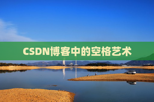 CSDN博客登录指南